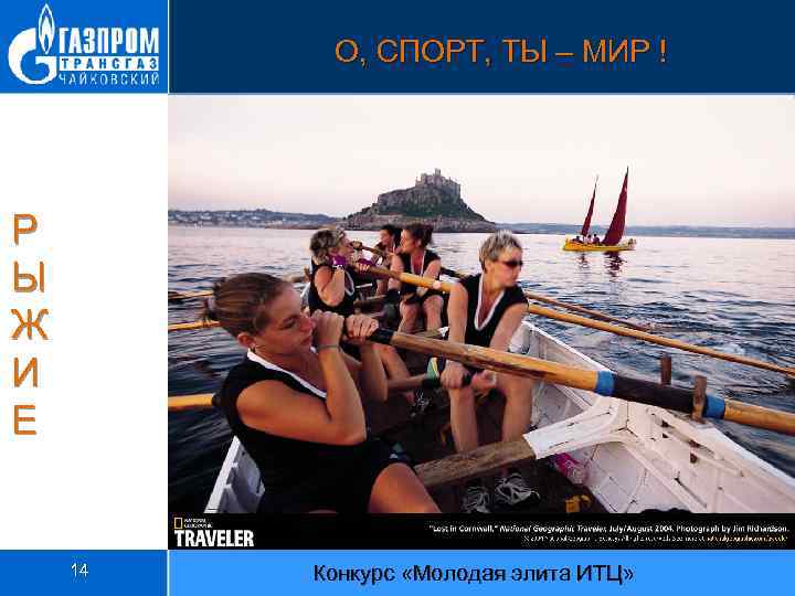 О, СПОРТ, ТЫ – МИР ! Р Ы Ж И Е 14 Конкурс «Молодая