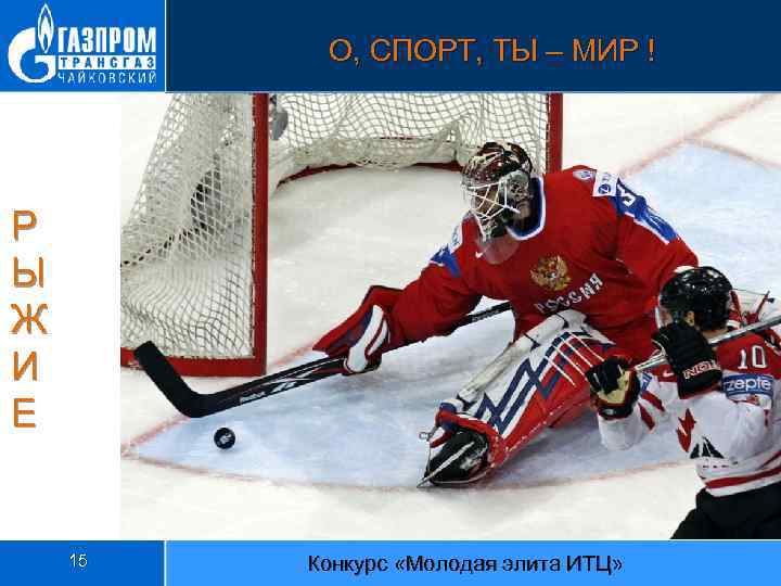 О, СПОРТ, ТЫ – МИР ! Р Ы Ж И Е 15 Конкурс «Молодая