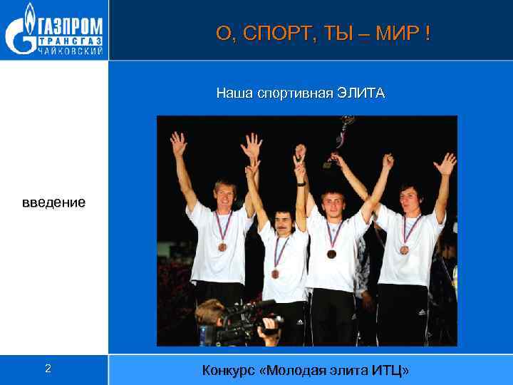 О, СПОРТ, ТЫ – МИР ! Наша спортивная ЭЛИТА введение 2 Конкурс «Молодая элита