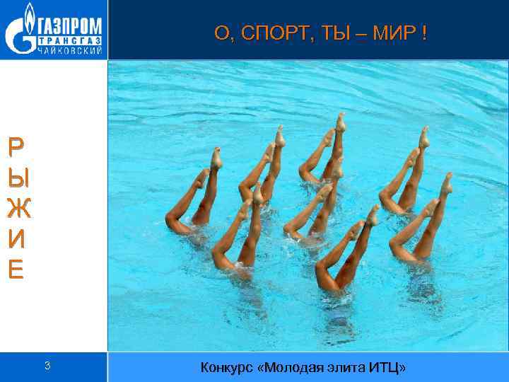 О, СПОРТ, ТЫ – МИР ! Р Ы Ж И Е 3 Конкурс «Молодая