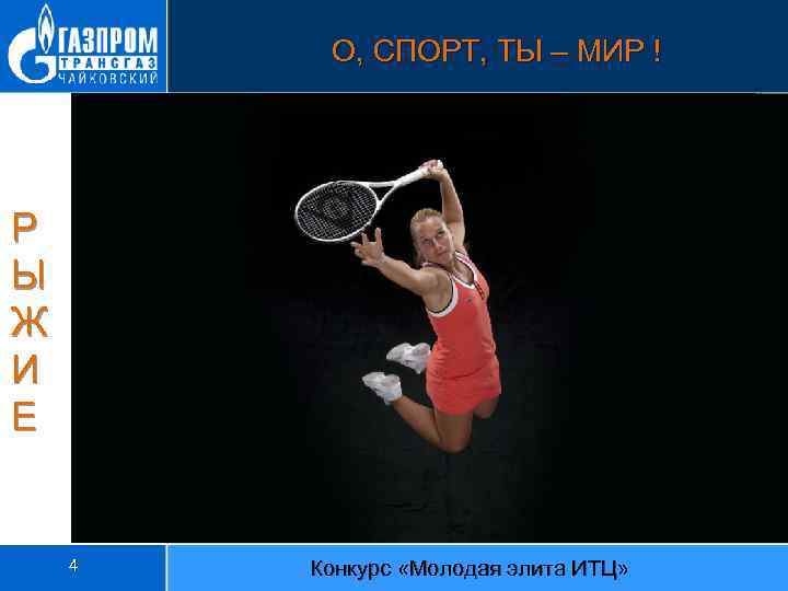 О, СПОРТ, ТЫ – МИР ! Р Ы Ж И Е 4 Конкурс «Молодая