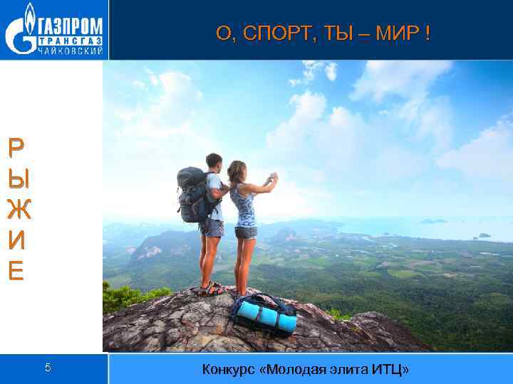 О, СПОРТ, ТЫ – МИР ! Р Ы Ж И Е 5 Конкурс «Молодая