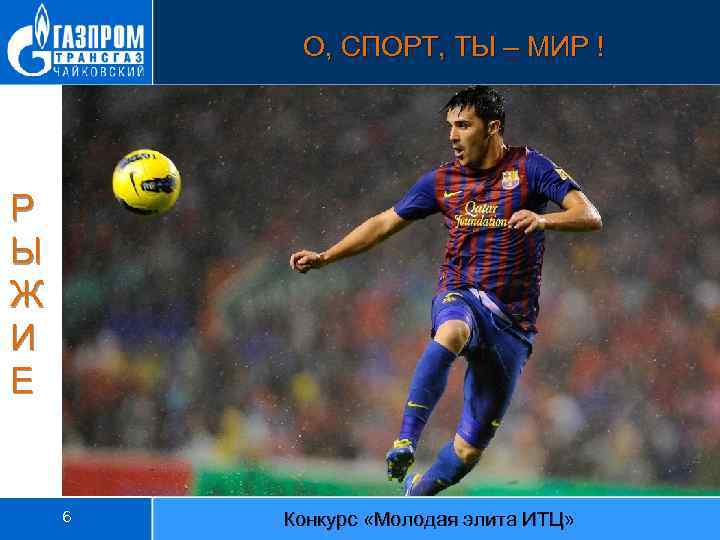 О, СПОРТ, ТЫ – МИР ! Р Ы Ж И Е 6 Конкурс «Молодая