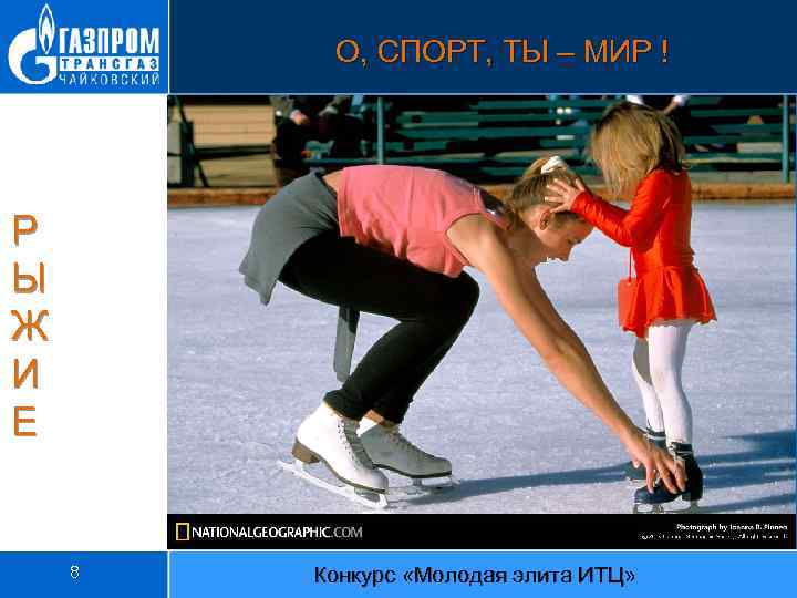 О, СПОРТ, ТЫ – МИР ! Р Ы Ж И Е 8 Конкурс «Молодая