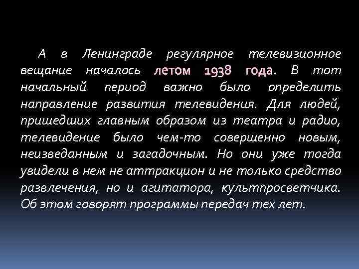 А в Ленинграде регулярное телевизионное вещание началось летом 1938 года. В тот начальный период