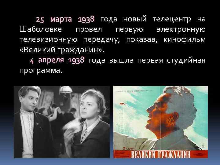 25 марта 1938 года новый телецентр на Шаболовке провел первую электронную телевизионную передачу,