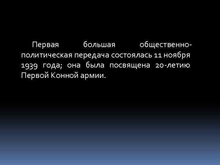 Первая большая общественнополитическая передача состоялась 11 ноября 1939 года; она была посвящена 20 -летию