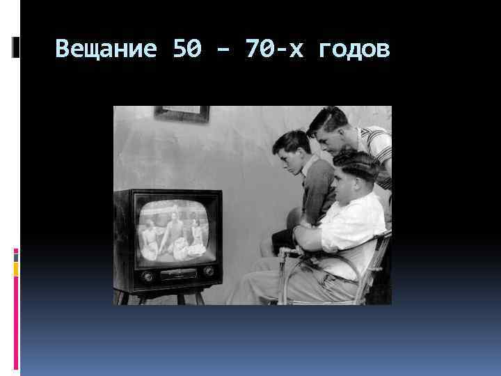 Вещание 50 – 70 -х годов 