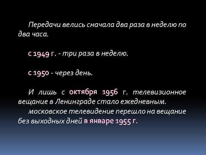 Передачи велись сначала два раза в неделю по два часа. с 1949 г. -