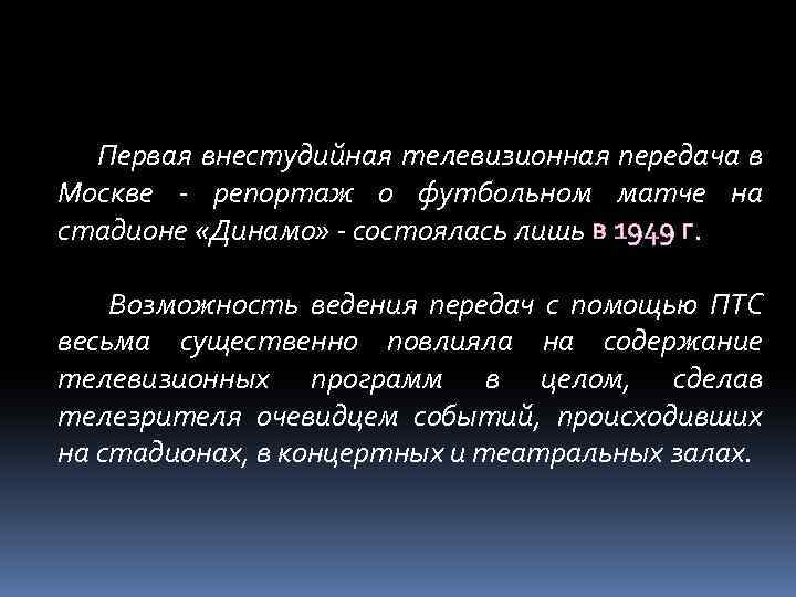 Первая внестудийная телевизионная передача в Москве - репортаж о футбольном матче на стадионе «Динамо»