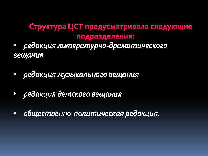Структура ЦСТ предусматривала следующие подразделения: • редакция литературно-драматического вещания • редакция музыкального вещания •