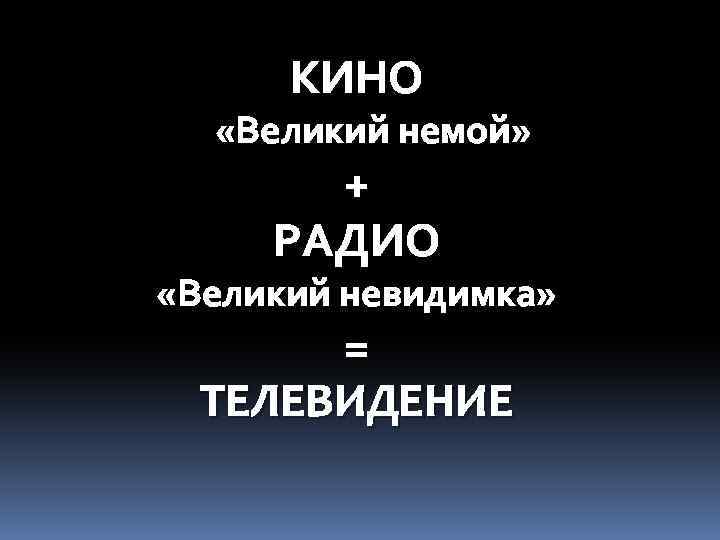 КИНО «Великий немой» + РАДИО «Великий невидимка» = ТЕЛЕВИДЕНИЕ 