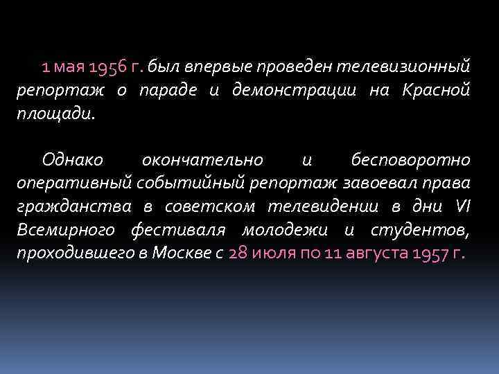 1 мая 1956 г. был впервые проведен телевизионный репортаж о параде и демонстрации на