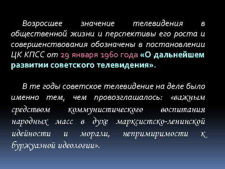 Возросшее значение телевидения в общественной жизни и перспективы его роста и совершенствования обозначены в