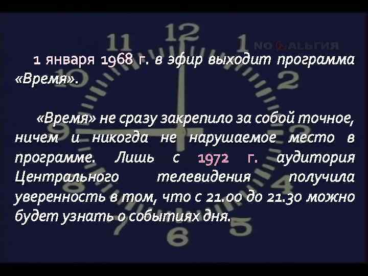 1 января 1968 г. в эфир выходит программа «Время» не сразу закрепило за собой