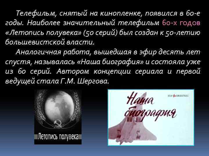 Телефильм, снятый на кинопленке, появился в 60 -е годы. Наиболее значительный телефильм 60 -х