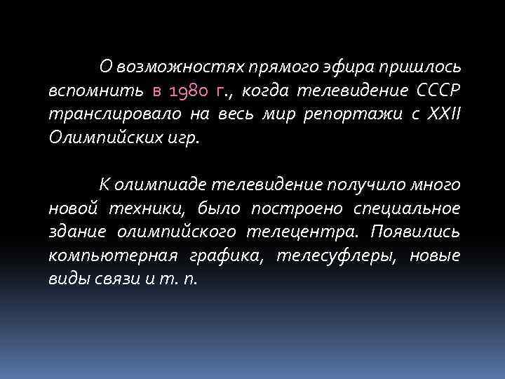 О возможностях прямого эфира пришлось вспомнить в 1980 г. , когда телевидение СССР транслировало