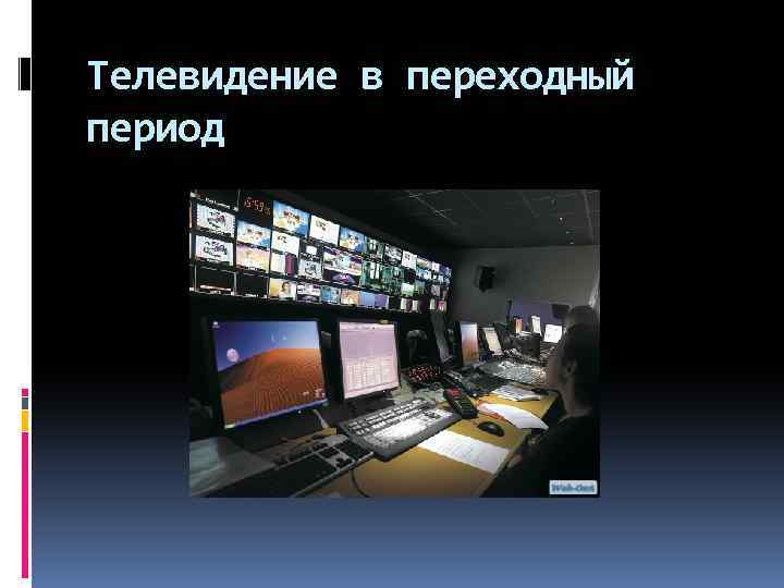 Телевидение в переходный период 