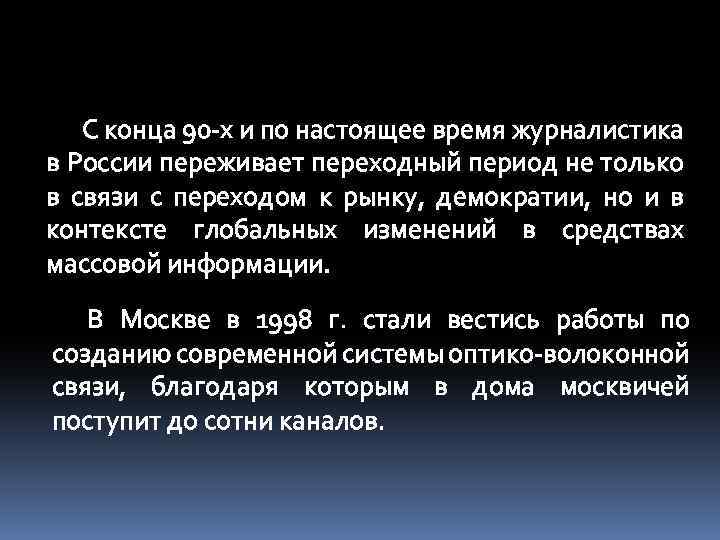 С конца 90 -х и по настоящее время журналистика в России переживает переходный период
