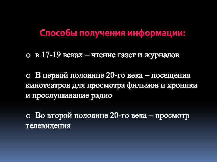 Способы получения информации: o в 17 -19 веках – чтение газет и журналов o