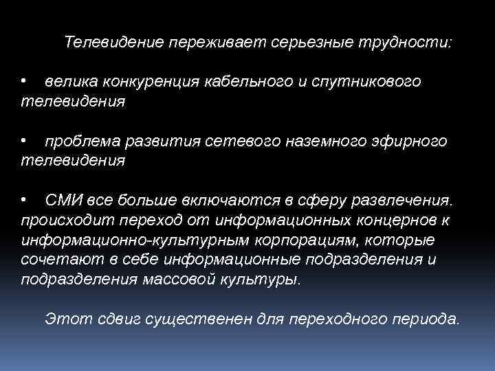 Телевидение переживает серьезные трудности: • велика конкуренция кабельного и спутникового телевидения • проблема развития
