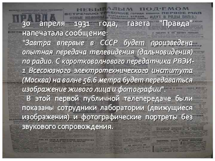 Газета правда 30. Телевидение в СССР 1931. 30 Апреля 1931 год газета правда. Передачи СССР. «Правда», 30 апреля 1931 года.