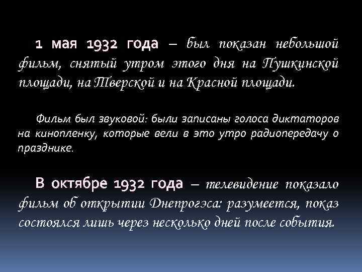 1 мая 1932 года – был показан небольшой фильм, снятый утром этого дня на