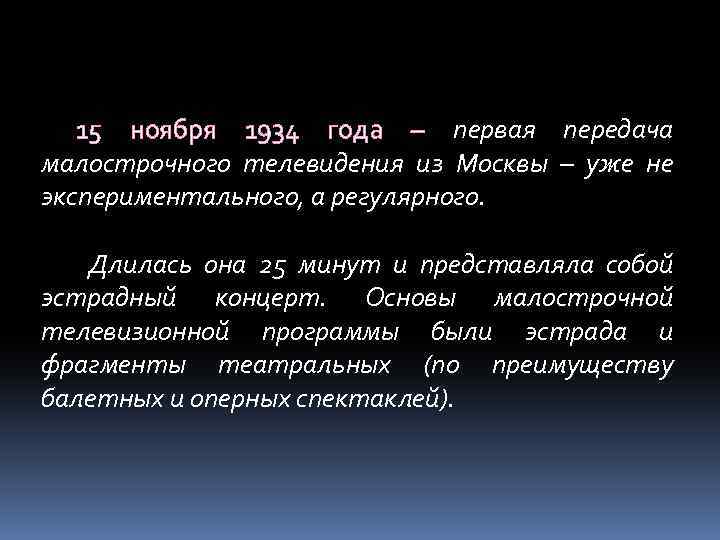 15 ноября 1934 года – первая передача малострочного телевидения из Москвы – уже не