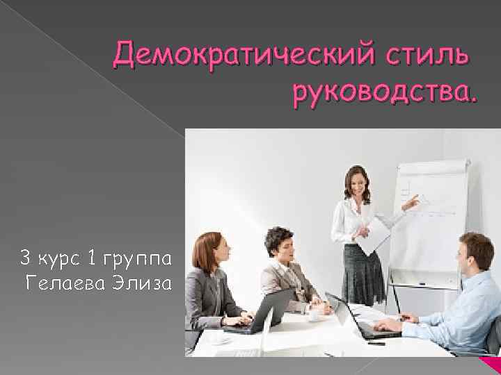 Демократический стиль. Презентация демократический стиль руководства. Демократический стиль плакат. Демократический стиль одежды это какой. Мой будущий стиль руководства.