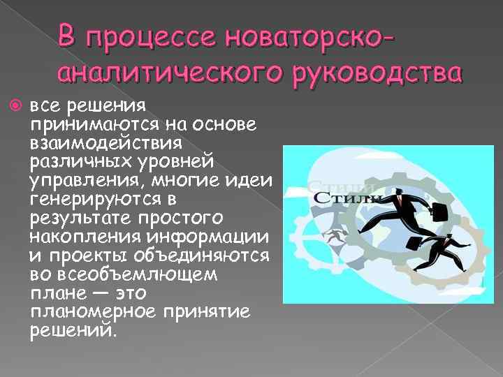 В процессе новаторскоаналитического руководства все решения принимаются на основе взаимодействия различных уровней управления, многие