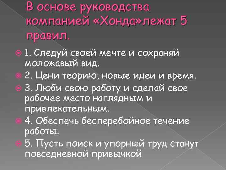 В основе руководства компанией «Хонда» лежат 5 правил. 1. Следуй своей мечте и сохраняй