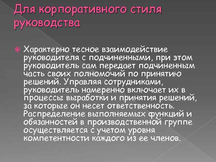 Для корпоративного стиля руководства Характерно тесное взаимодействие руководителя с подчиненными, при этом руководитель сам