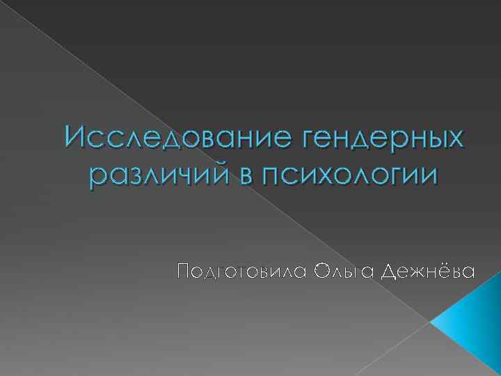Исследование гендерных различий в психологии Подготовила Ольга Дежнёва 