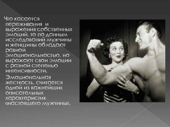 Что касается переживания и выражения собственных эмоций, то по данным исследований мужчины и женщины