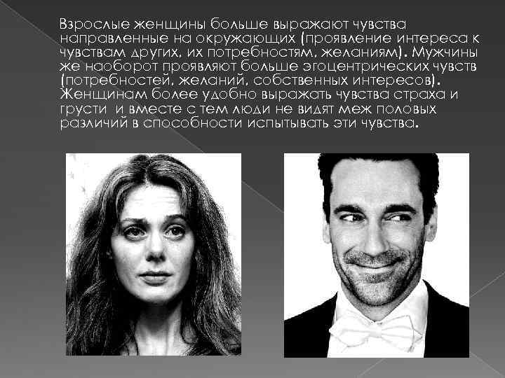 Взрослые женщины больше выражают чувства направленные на окружающих (проявление интереса к чувствам других, их