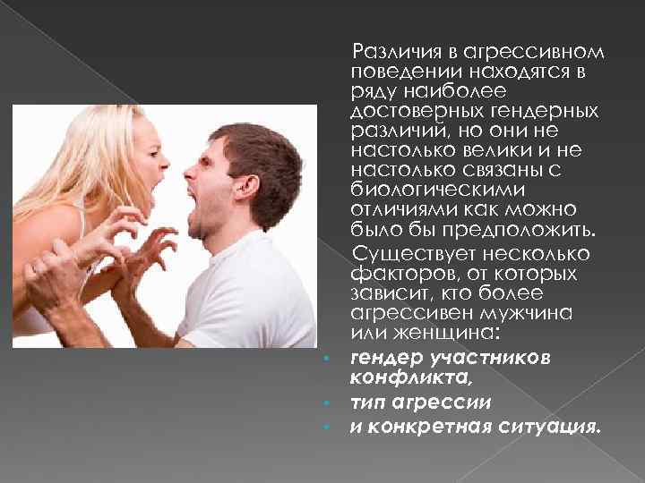  • • • Различия в агрессивном поведении находятся в ряду наиболее достоверных гендерных