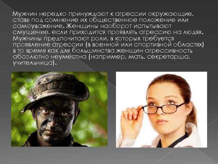 Мужчин нередко принуждают к агрессии окружающие, ставя под сомнение их общественное положение или самоуважение.