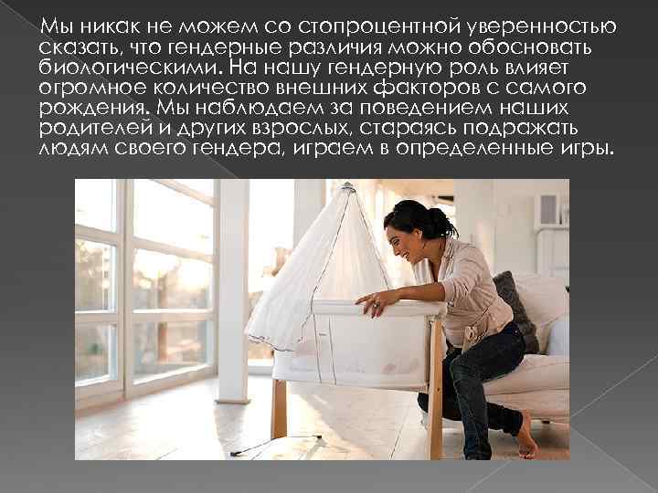 Мы никак не можем со стопроцентной уверенностью сказать, что гендерные различия можно обосновать биологическими.