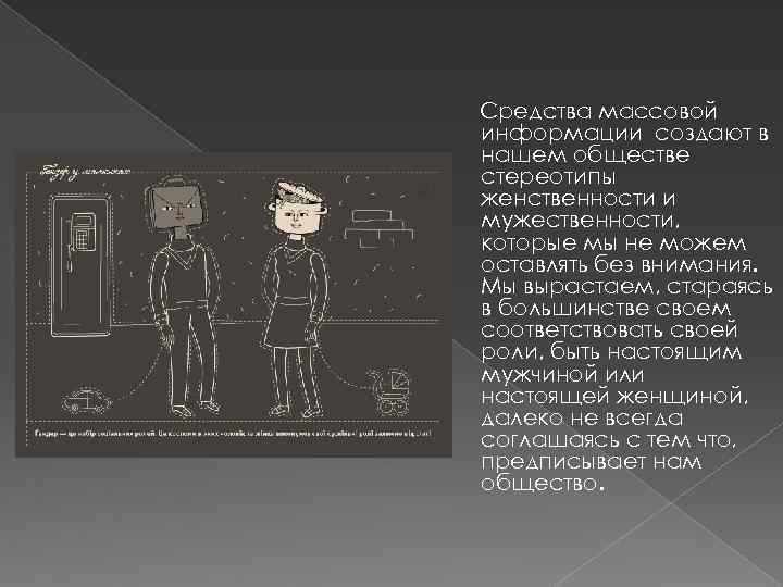 Средства массовой информации создают в нашем обществе стереотипы женственности и мужественности, которые мы не