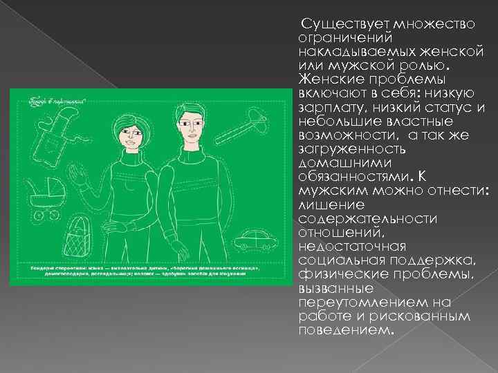 Существует множество ограничений накладываемых женской или мужской ролью. Женские проблемы включают в себя: низкую