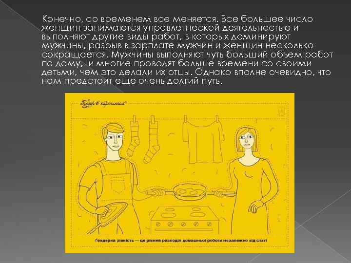 Конечно, со временем все меняется. Все большее число женщин занимаются управленческой деятельностью и выполняют