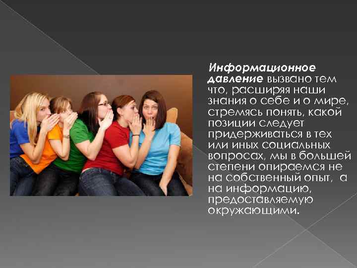 Информационное давление вызвано тем что, расширяя наши знания о себе и о мире, стремясь