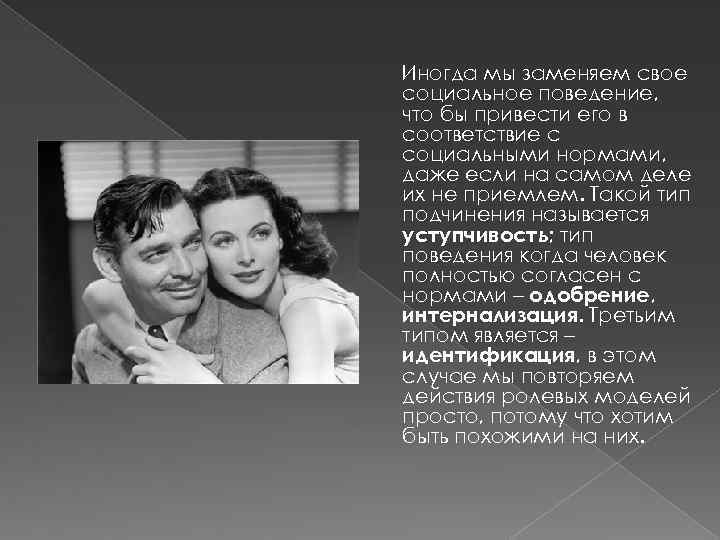 Иногда мы заменяем свое социальное поведение, что бы привести его в соответствие с социальными