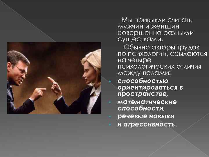  • • Мы привыкли считать мужчин и женщин совершенно разными существами. Обычно авторы