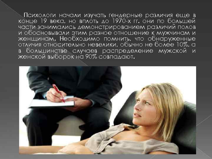 Психологи начали изучать гендерные различия еще в конце 19 века, но вплоть до 1970