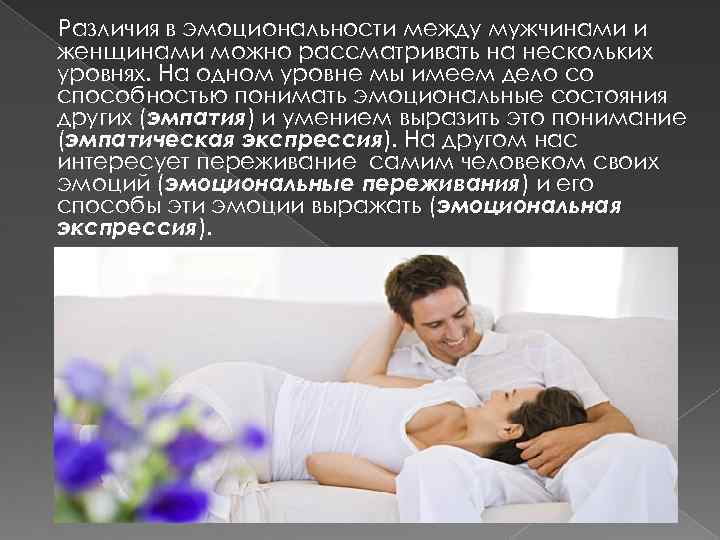 Различия в эмоциональности между мужчинами и женщинами можно рассматривать на нескольких уровнях. На одном