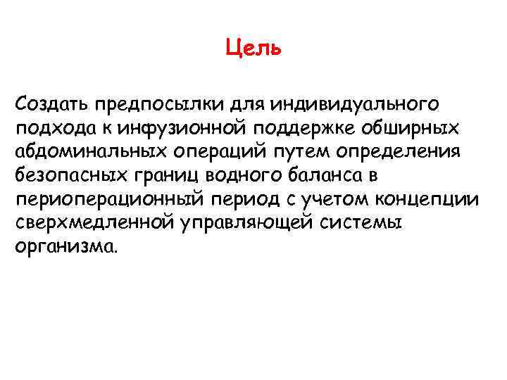 Цель Создать предпосылки для индивидуального подхода к инфузионной поддержке обширных абдоминальных операций путем определения