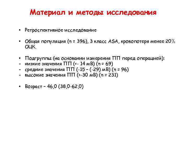 Материал и методы исследования • Ретроспективное исследование • Общая популяция (n = 396), 3