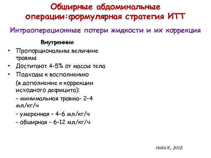 Обширные абдоминальные операции: формулярная стратегия ИТТ Интраоперационные потери жидкости и их коррекция Внутренние •