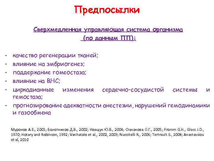 Предпосылки Сверхмедленная управляющая система организма (по данным ПП): - качество регенерации тканей; влияние на